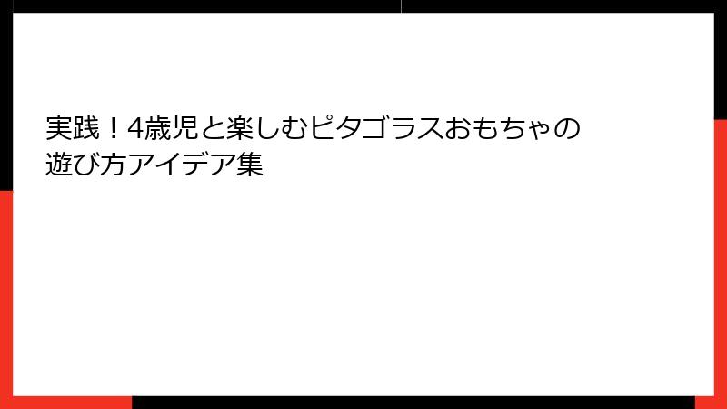 実践！4歳児と楽しむピタゴラスおもちゃの遊び方アイデア集