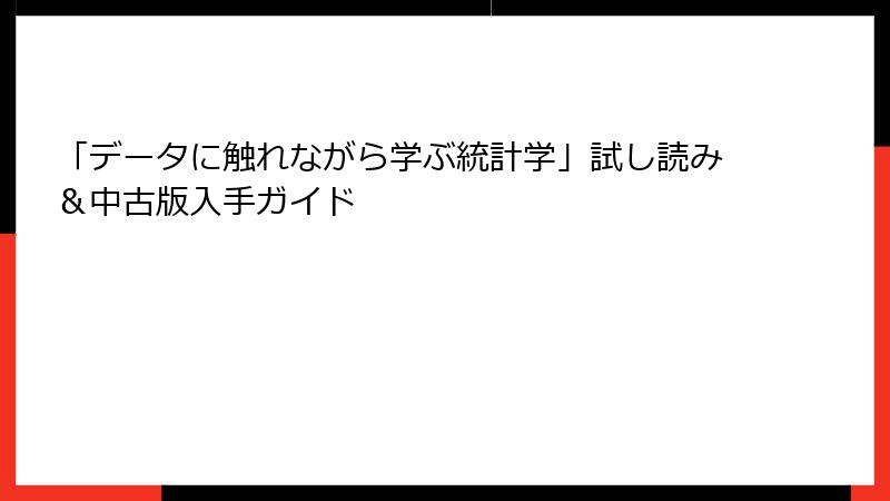 「データに触れながら学ぶ統計学」試し読み＆中古版入手ガイド