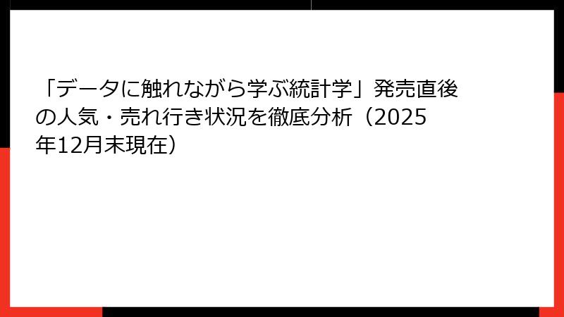 「データに触れながら学ぶ統計学」発売直後の人気・売れ行き状況を徹底分析（2025年12月末現在）