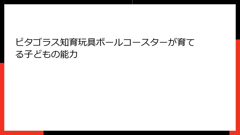 ピタゴラス知育玩具ボールコースターが育てる子どもの能力