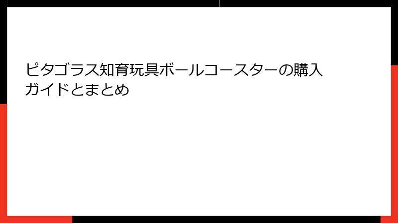 ピタゴラス知育玩具ボールコースターの購入ガイドとまとめ