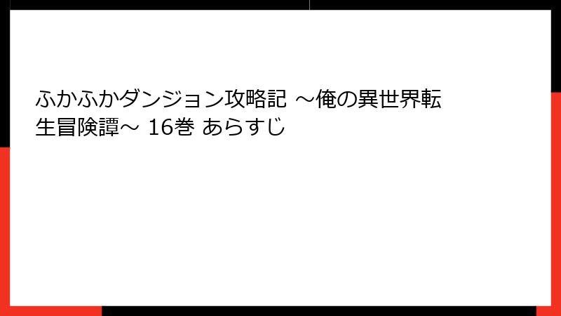 ふかふかダンジョン攻略記 ~俺の異世界転生冒険譚~ 16巻 あらすじ