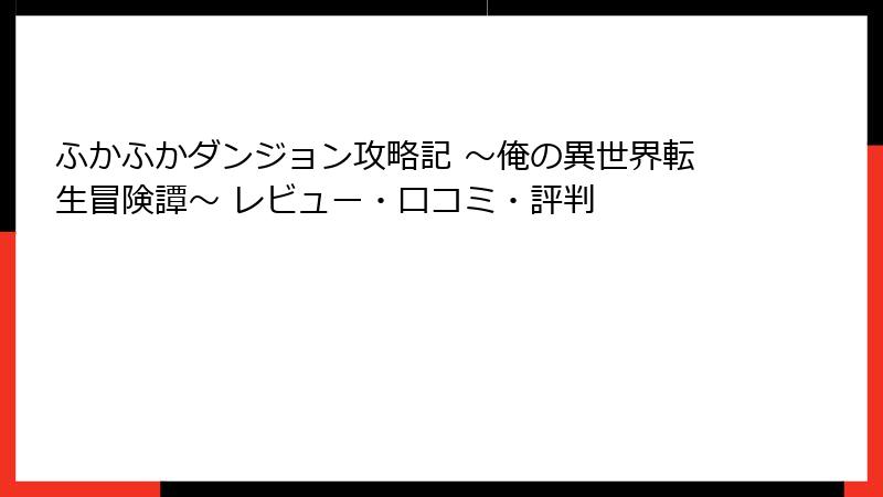 ふかふかダンジョン攻略記 ~俺の異世界転生冒険譚~ レビュー・口コミ・評判
