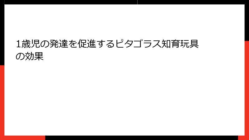 1歳児の発達を促進するピタゴラス知育玩具の効果