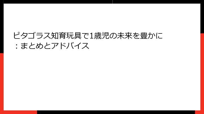 ピタゴラス知育玩具で1歳児の未来を豊かに：まとめとアドバイス