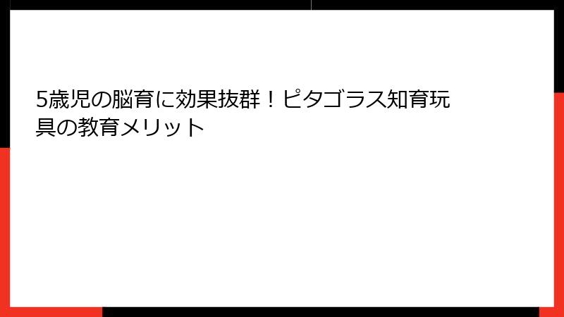 5歳児の脳育に効果抜群!ピタゴラス知育玩具の教育メリット