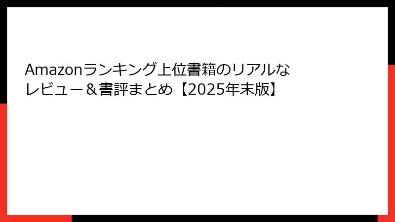 Amazonランキング上位書籍のリアルなレビュー&書評まとめ【2025年末版】