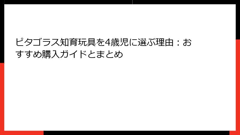 ピタゴラス知育玩具を4歳児に選ぶ理由:おすすめ購入ガイドとまとめ