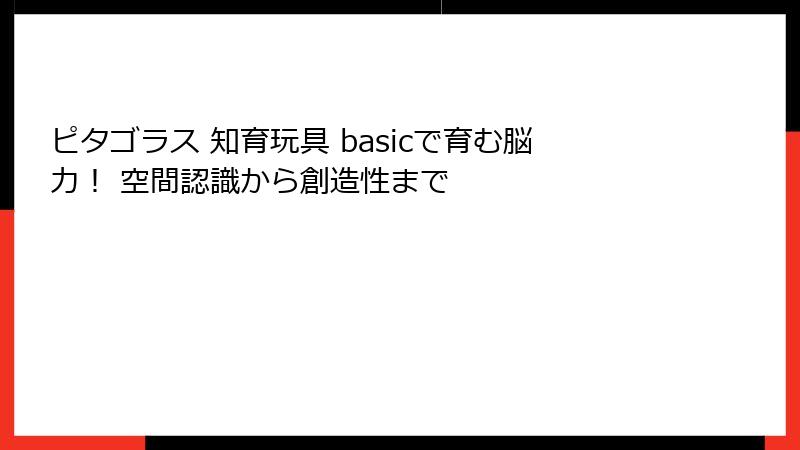 ピタゴラス 知育玩具 basicで育む脳力! 空間認識から創造性まで