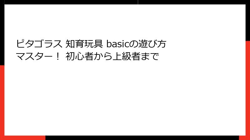 ピタゴラス 知育玩具 basicの遊び方マスター! 初心者から上級者まで