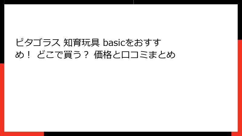 ピタゴラス 知育玩具 basicをおすすめ! どこで買う? 価格と口コミまとめ