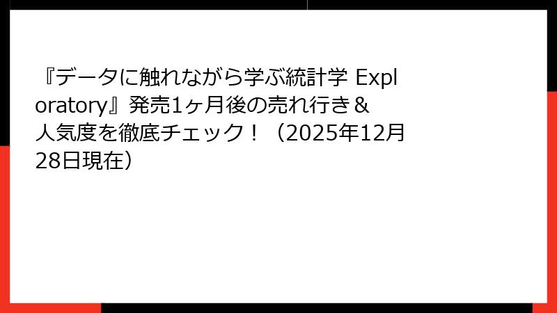 『データに触れながら学ぶ統計学 Exploratory』発売1ヶ月後の売れ行き＆人気度を徹底チェック！（2025年12月28日現在）