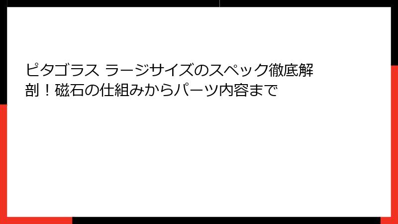 ピタゴラス ラージサイズのスペック徹底解剖！磁石の仕組みからパーツ内容まで