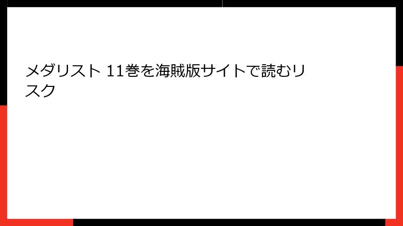 メダリスト 11巻を海賊版サイトで読むリスク
