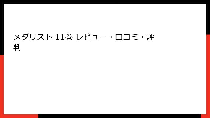 メダリスト 11巻 レビュー・口コミ・評判
