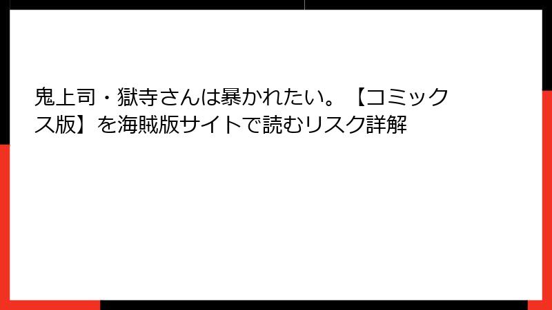 鬼上司・獄寺さんは暴かれたい。【コミックス版】を海賊版サイトで読むリスク詳解