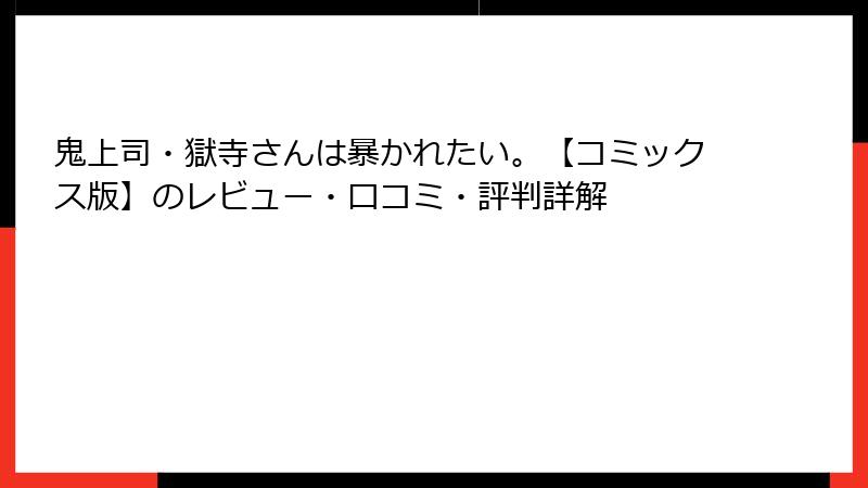 鬼上司・獄寺さんは暴かれたい。【コミックス版】のレビュー・口コミ・評判詳解