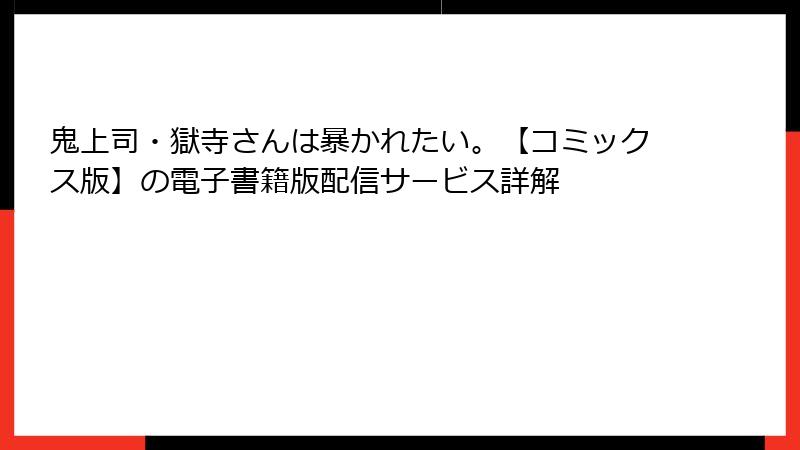 鬼上司・獄寺さんは暴かれたい。【コミックス版】の電子書籍版配信サービス詳解