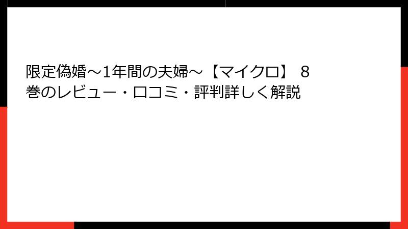 限定偽婚～1年間の夫婦～【マイクロ】 8巻のレビュー・口コミ・評判詳しく解説