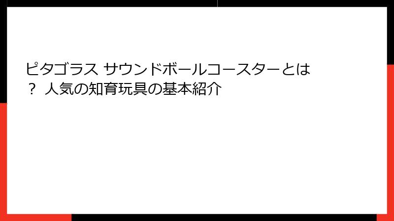 ピタゴラス サウンドボールコースターとは? 人気の知育玩具の基本紹介