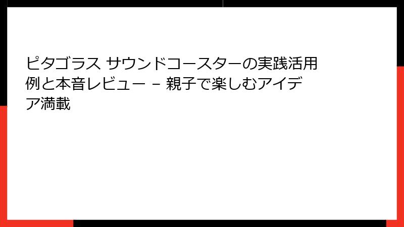 ピタゴラス サウンドコースターの実践活用例と本音レビュー – 親子で楽しむアイデア満載