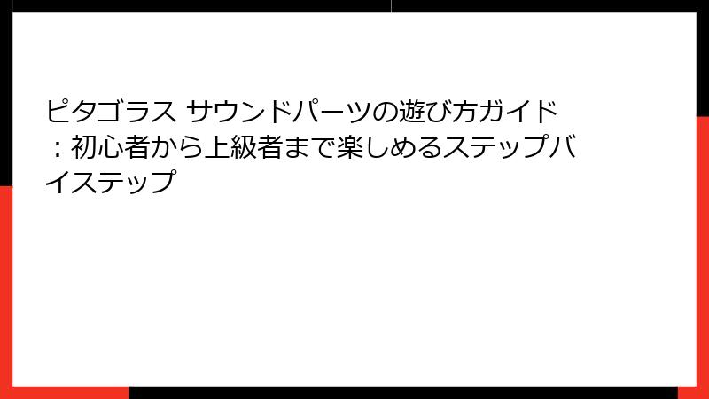 ピタゴラス サウンドパーツの遊び方ガイド：初心者から上級者まで楽しめるステップバイステップ