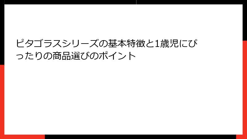 ピタゴラスシリーズの基本特徴と1歳児にぴったりの商品選びのポイント