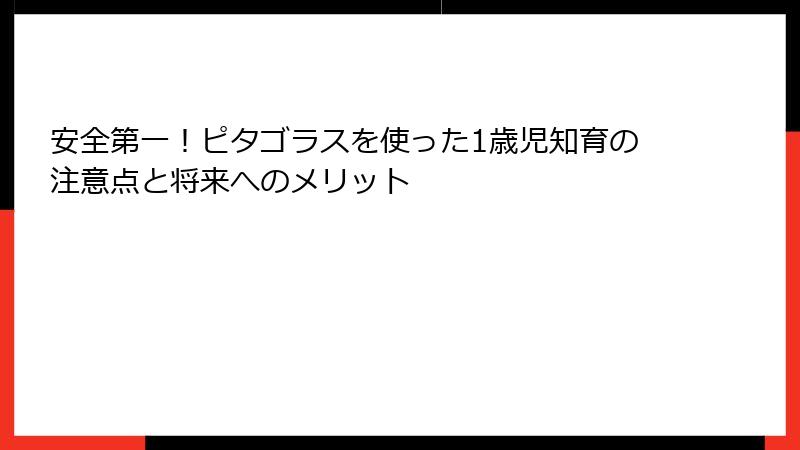 安全第一！ピタゴラスを使った1歳児知育の注意点と将来へのメリット