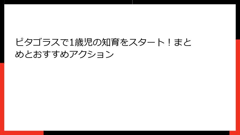 ピタゴラスで1歳児の知育をスタート！まとめとおすすめアクション
