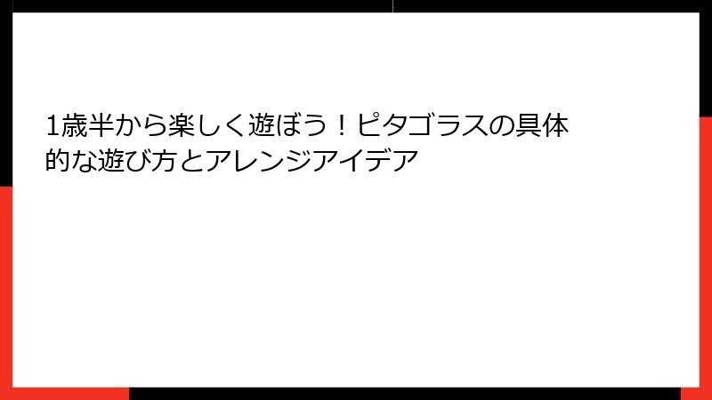 1歳半から楽しく遊ぼう!ピタゴラスの具体的な遊び方とアレンジアイデア