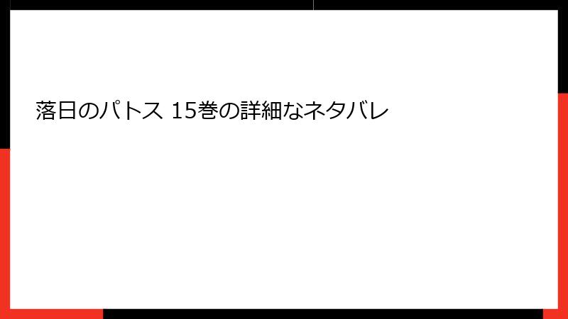 落日のパトス 15巻の詳細なネタバレ