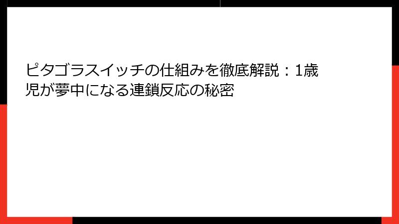 ピタゴラスイッチの仕組みを徹底解説：1歳児が夢中になる連鎖反応の秘密