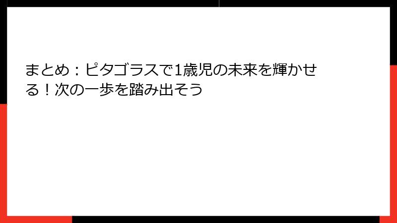 まとめ：ピタゴラスで1歳児の未来を輝かせる！次の一歩を踏み出そう