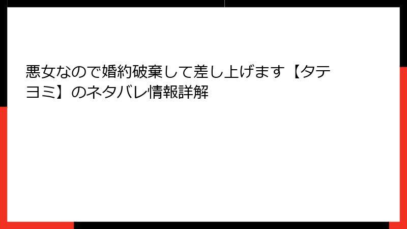悪女なので婚約破棄して差し上げます【タテヨミ】のネタバレ情報詳解