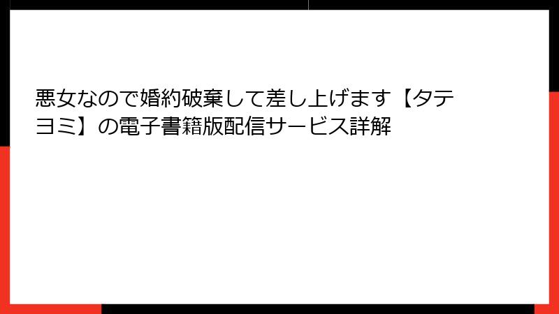悪女なので婚約破棄して差し上げます【タテヨミ】の電子書籍版配信サービス詳解