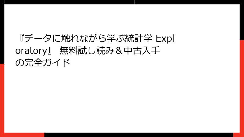 『データに触れながら学ぶ統計学 Exploratory』 無料試し読み＆中古入手の完全ガイド
