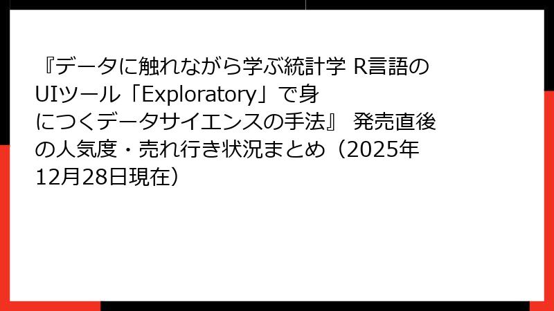 『データに触れながら学ぶ統計学 R言語のUIツール「Exploratory」で身につくデータサイエンスの手法』 発売直後の人気度・売れ行き状況まとめ（2025年12月28日現在）