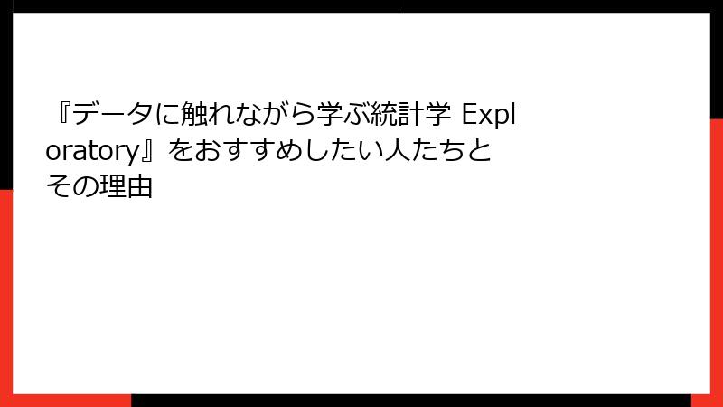 『データに触れながら学ぶ統計学 Exploratory』をおすすめしたい人たちとその理由