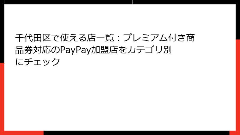 千代田区で使える店一覧：プレミアム付き商品券対応のPayPay加盟店をカテゴリ別にチェック