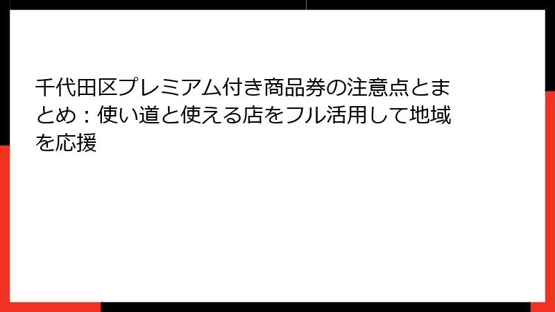 千代田区プレミアム付き商品券の注意点とまとめ：使い道と使える店をフル活用して地域を応援