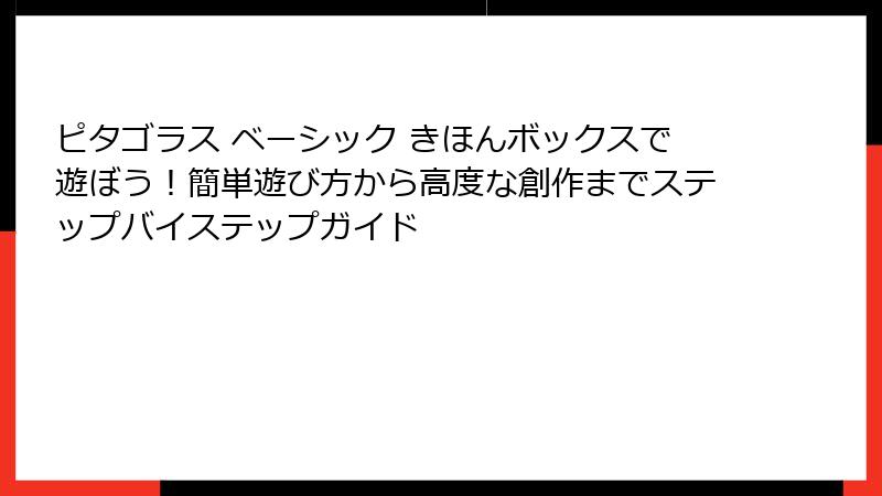 ピタゴラス ベーシック きほんボックスで遊ぼう!簡単遊び方から高度な創作までステップバイステップガイド