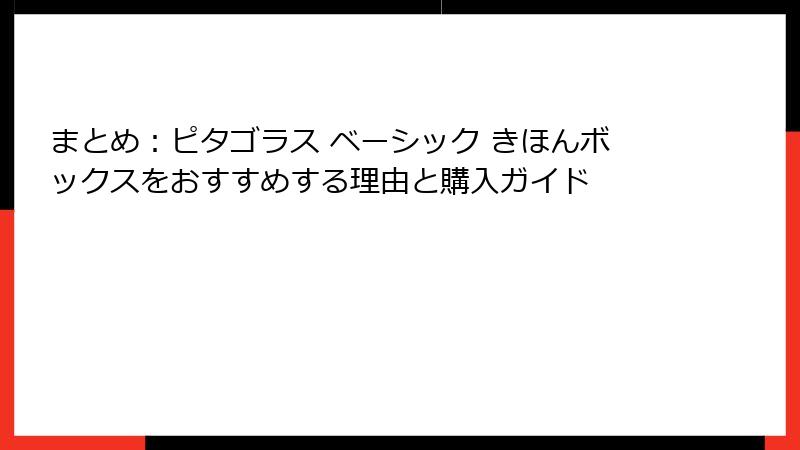 まとめ:ピタゴラス ベーシック きほんボックスをおすすめする理由と購入ガイド