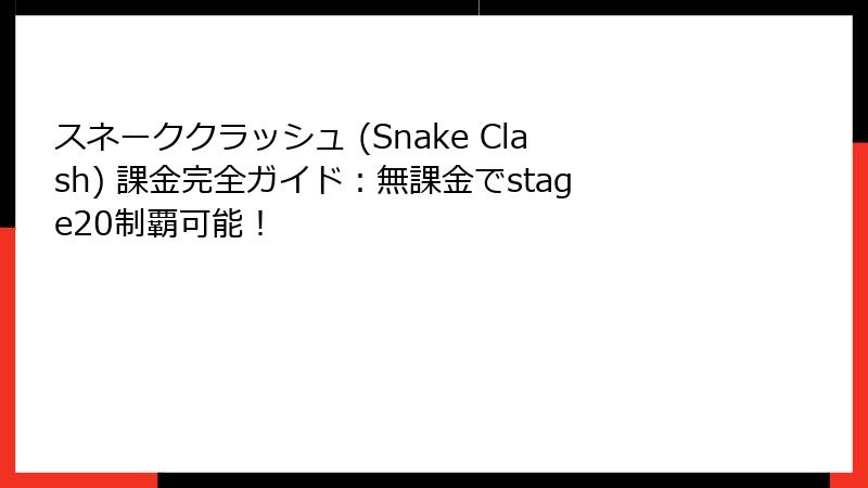 スネーククラッシュ (Snake Clash) 課金完全ガイド：無課金でstage20制覇可能！