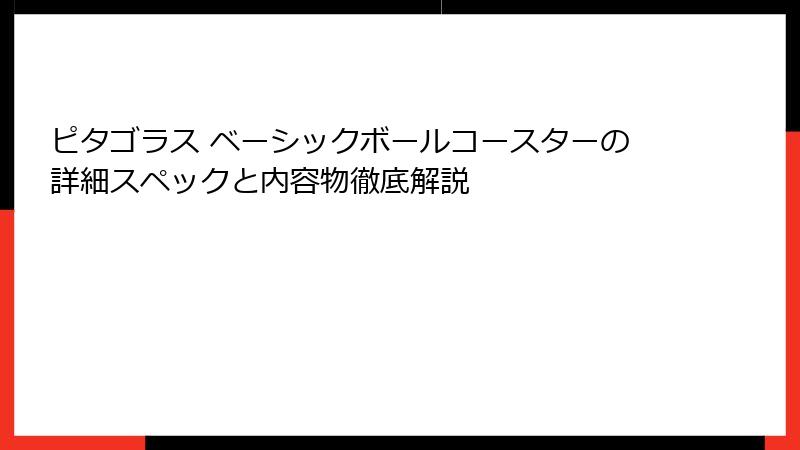 ピタゴラス ベーシックボールコースターの詳細スペックと内容物徹底解説