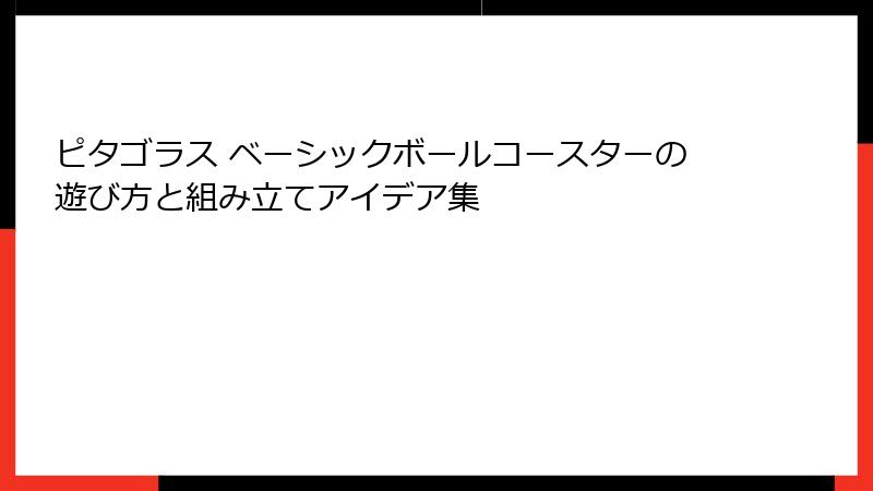 ピタゴラス ベーシックボールコースターの遊び方と組み立てアイデア集