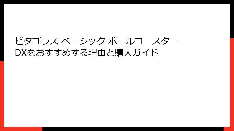 ピタゴラス ベーシック ボールコースターDXをおすすめする理由と購入ガイド