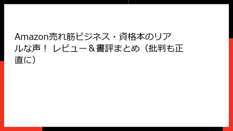 Amazon売れ筋ビジネス・資格本のリアルな声！ レビュー＆書評まとめ（批判も正直に）