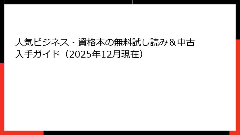 人気ビジネス・資格本の無料試し読み＆中古入手ガイド（2025年12月現在）