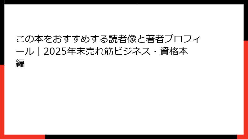 この本をおすすめする読者像と著者プロフィール｜2025年末売れ筋ビジネス・資格本編