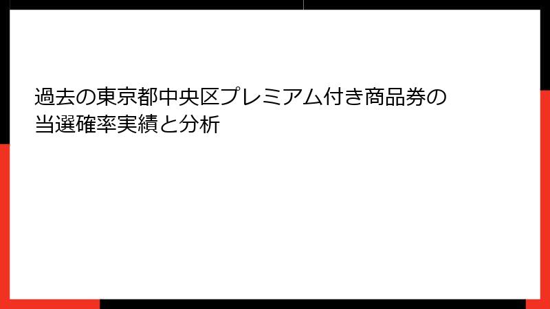 過去の東京都中央区プレミアム付き商品券の当選確率実績と分析